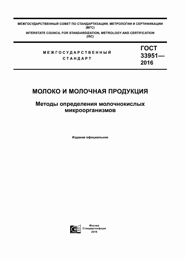 Страница 1 ГОСТ 33951-2016