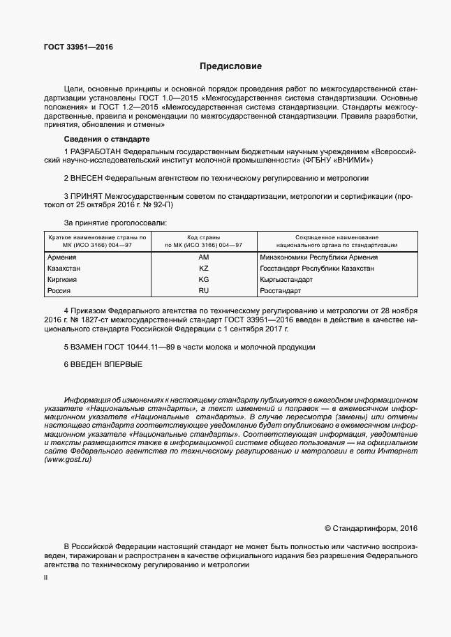 Страница 2 ГОСТ 33951-2016