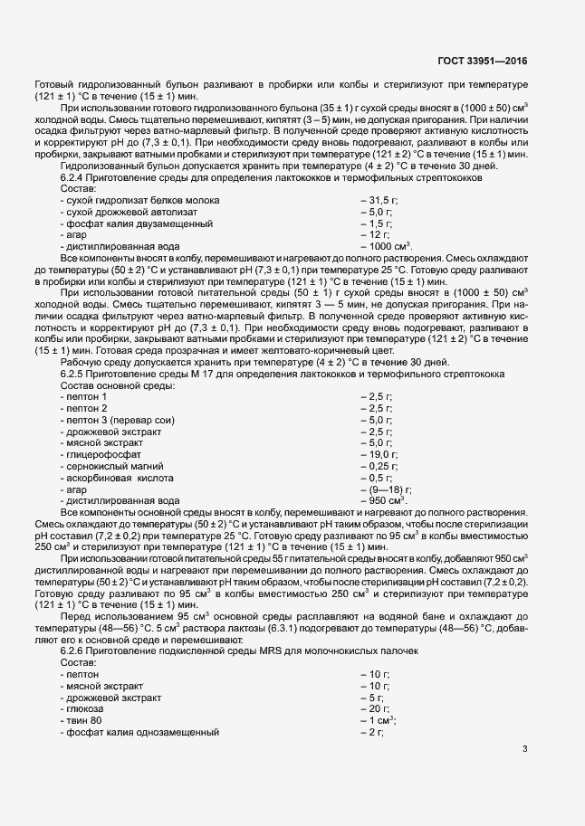 Страница 6 ГОСТ 33951-2016