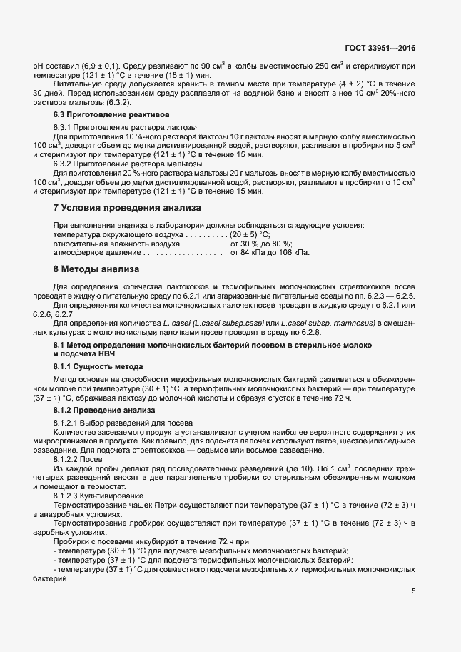 Страница 8 ГОСТ 33951-2016