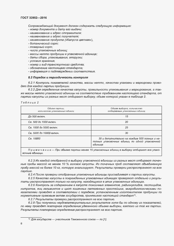 Страница 11 ГОСТ 33952-2016