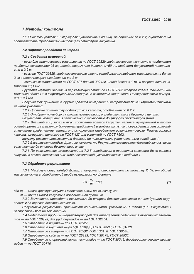 Страница 12 ГОСТ 33952-2016