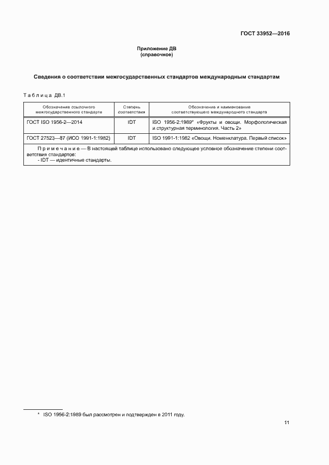 Страница 16 ГОСТ 33952-2016