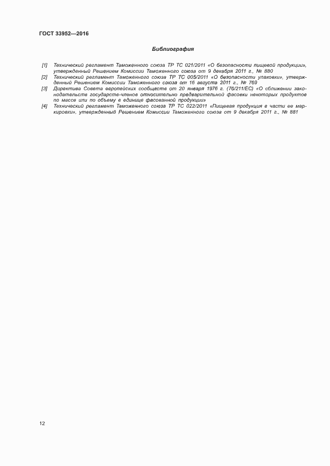 Страница 17 ГОСТ 33952-2016