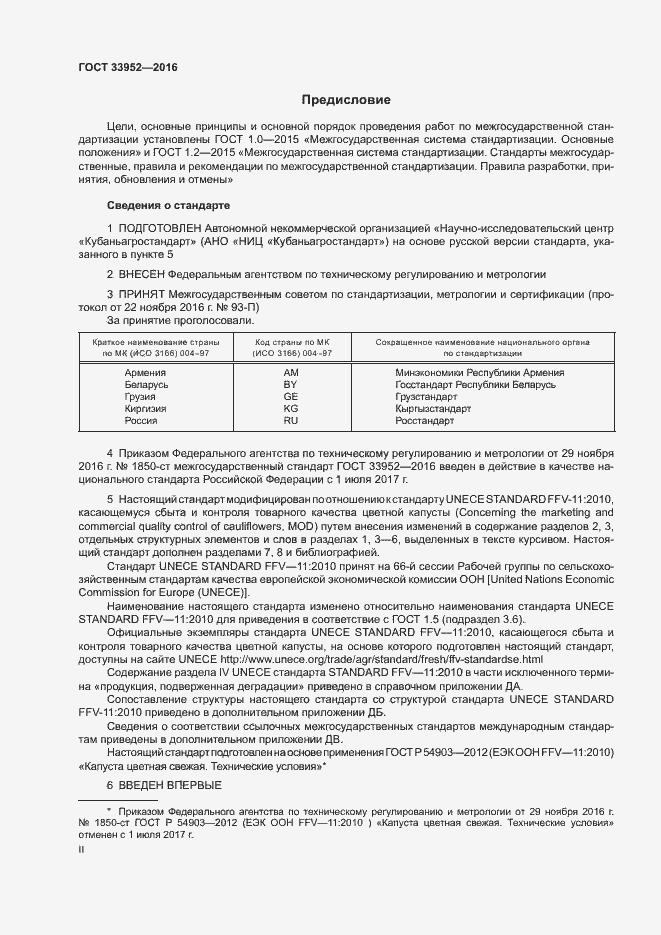 Страница 2 ГОСТ 33952-2016