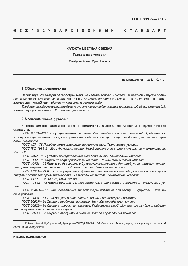 Страница 6 ГОСТ 33952-2016