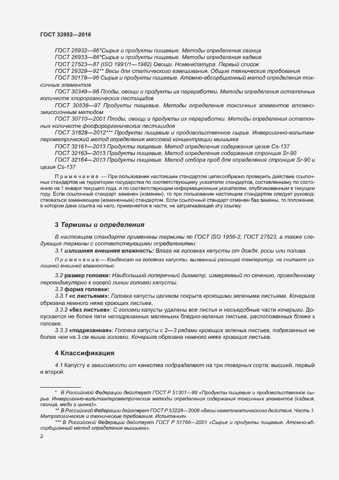 Страница 7 ГОСТ 33952-2016