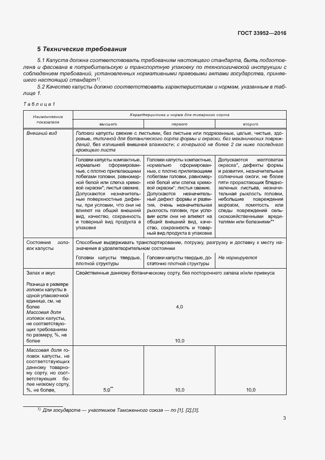 Страница 8 ГОСТ 33952-2016