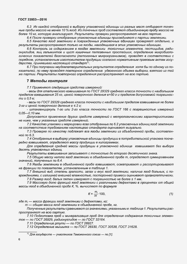 Страница 11 ГОСТ 33953-2016