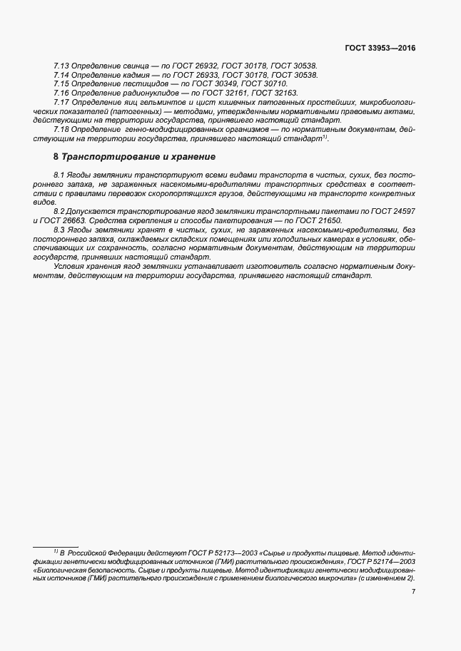 Страница 12 ГОСТ 33953-2016