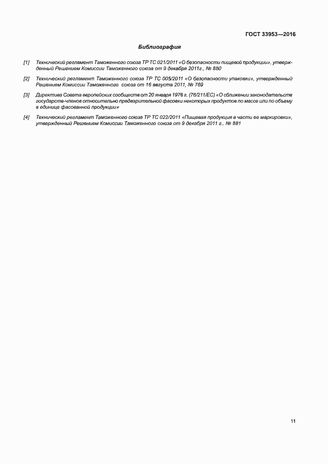 Страница 16 ГОСТ 33953-2016