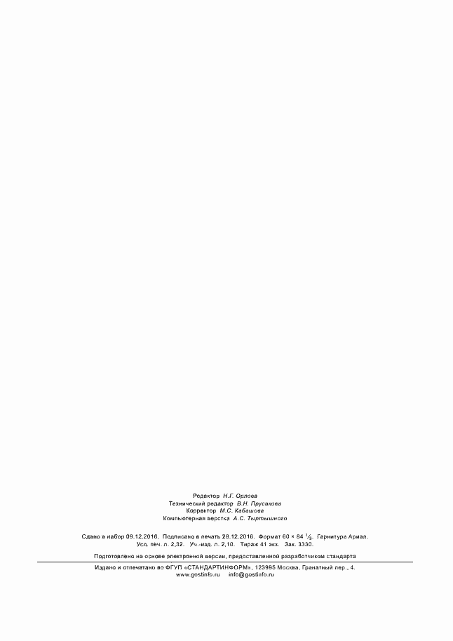 Страница 18 ГОСТ 33953-2016