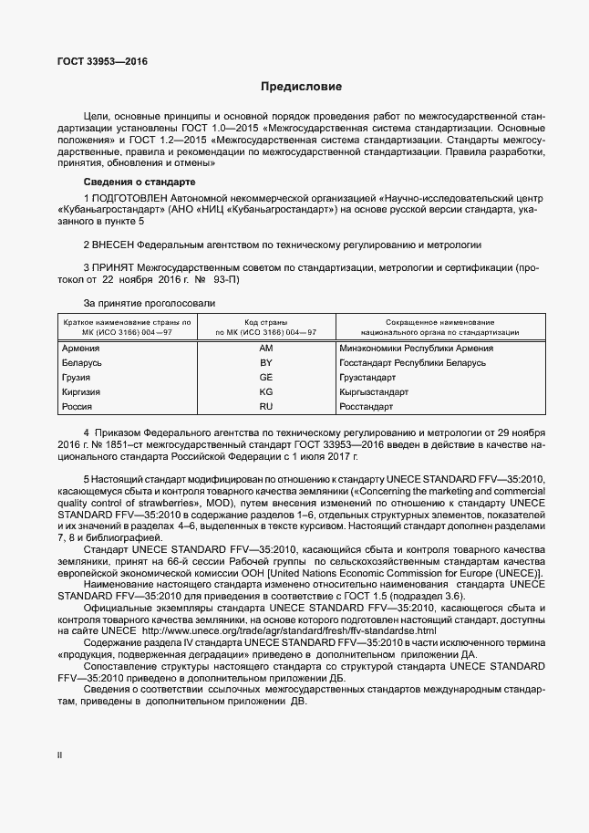 Страница 2 ГОСТ 33953-2016