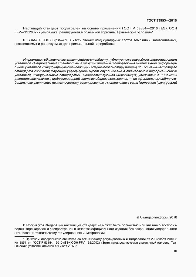 Страница 3 ГОСТ 33953-2016