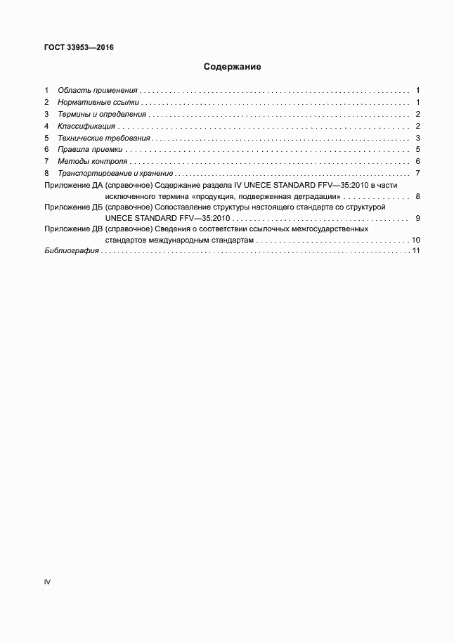 Страница 4 ГОСТ 33953-2016