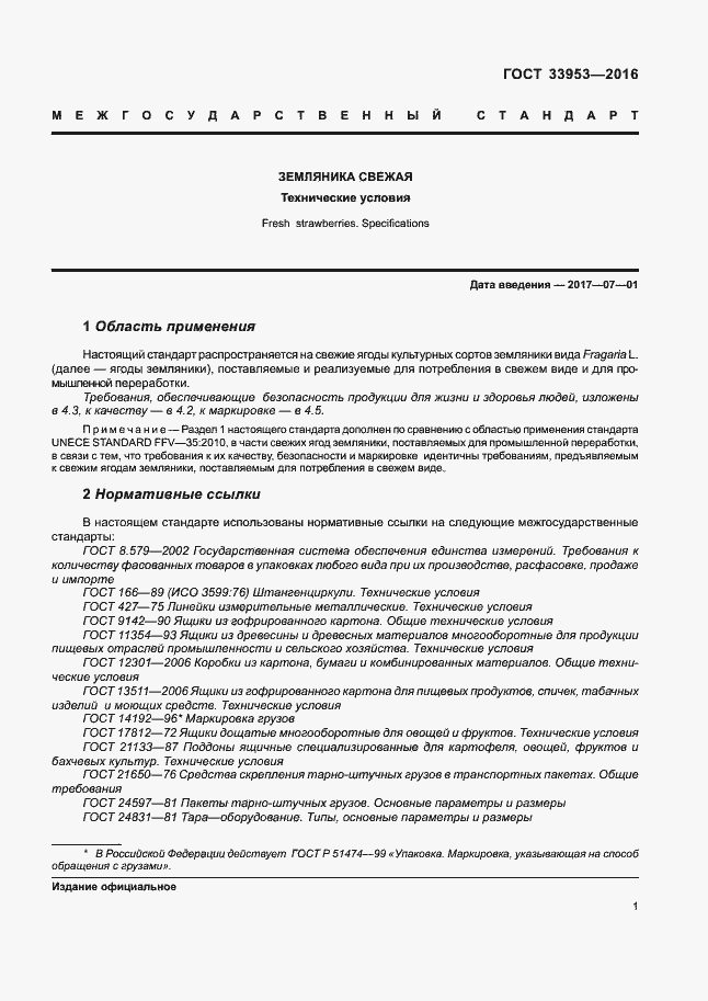 Страница 6 ГОСТ 33953-2016