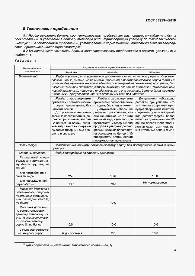 Страница 8 ГОСТ 33953-2016