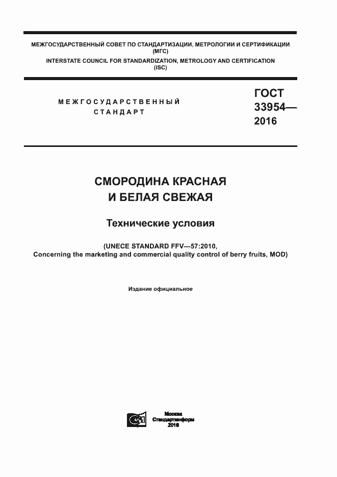 Страница 1 ГОСТ 33954-2016