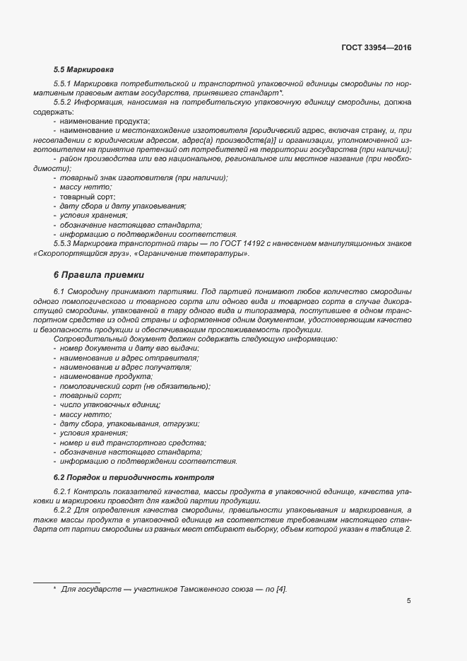 Страница 10 ГОСТ 33954-2016