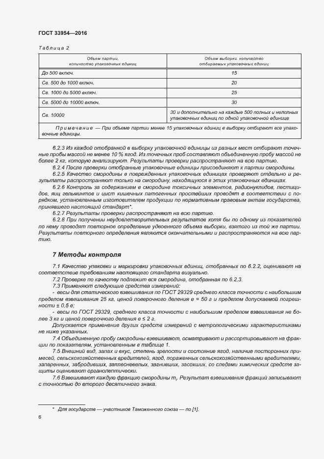 Страница 11 ГОСТ 33954-2016