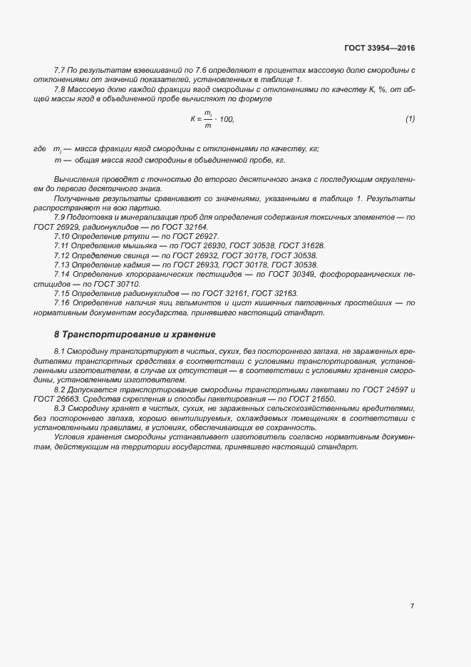 Страница 12 ГОСТ 33954-2016