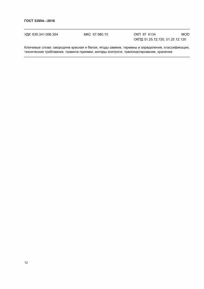 Страница 17 ГОСТ 33954-2016