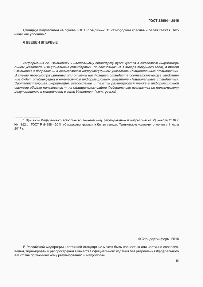 Страница 3 ГОСТ 33954-2016