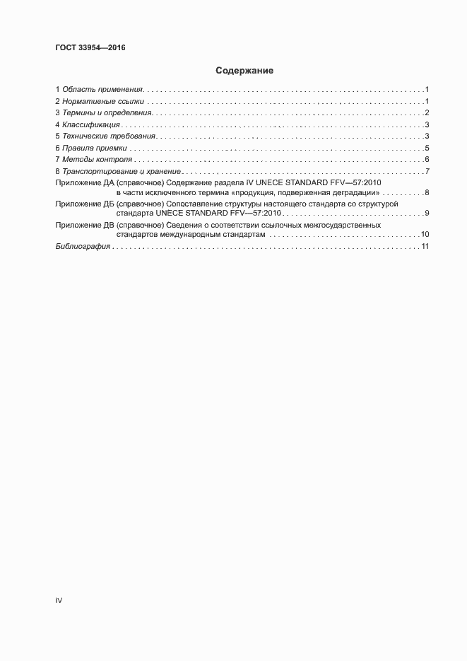 Страница 4 ГОСТ 33954-2016