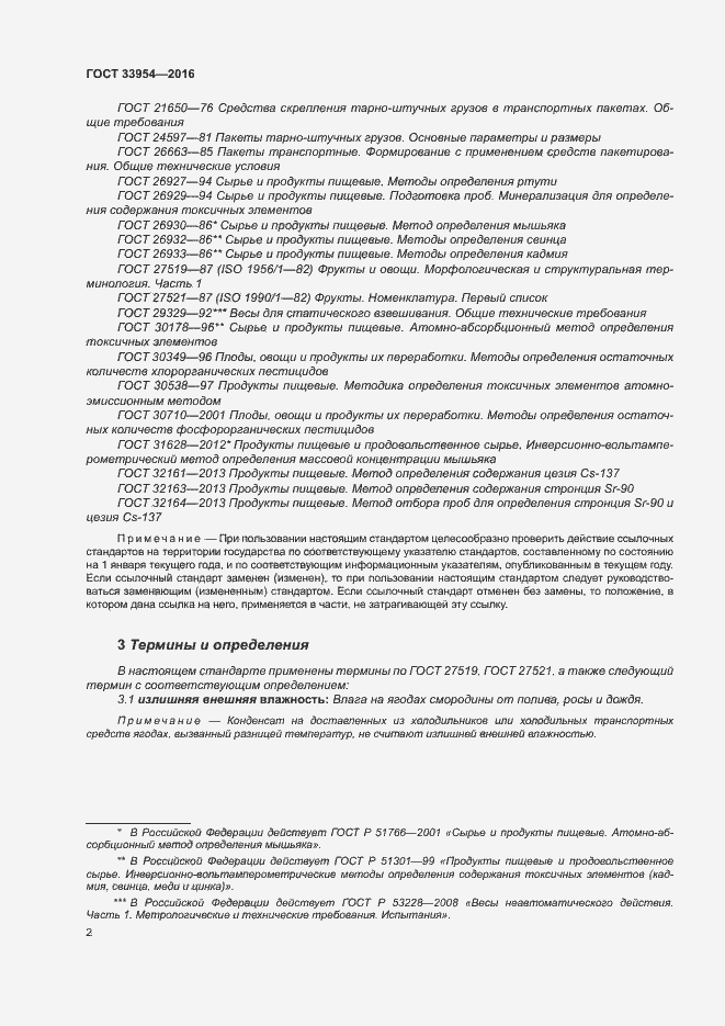 Страница 7 ГОСТ 33954-2016