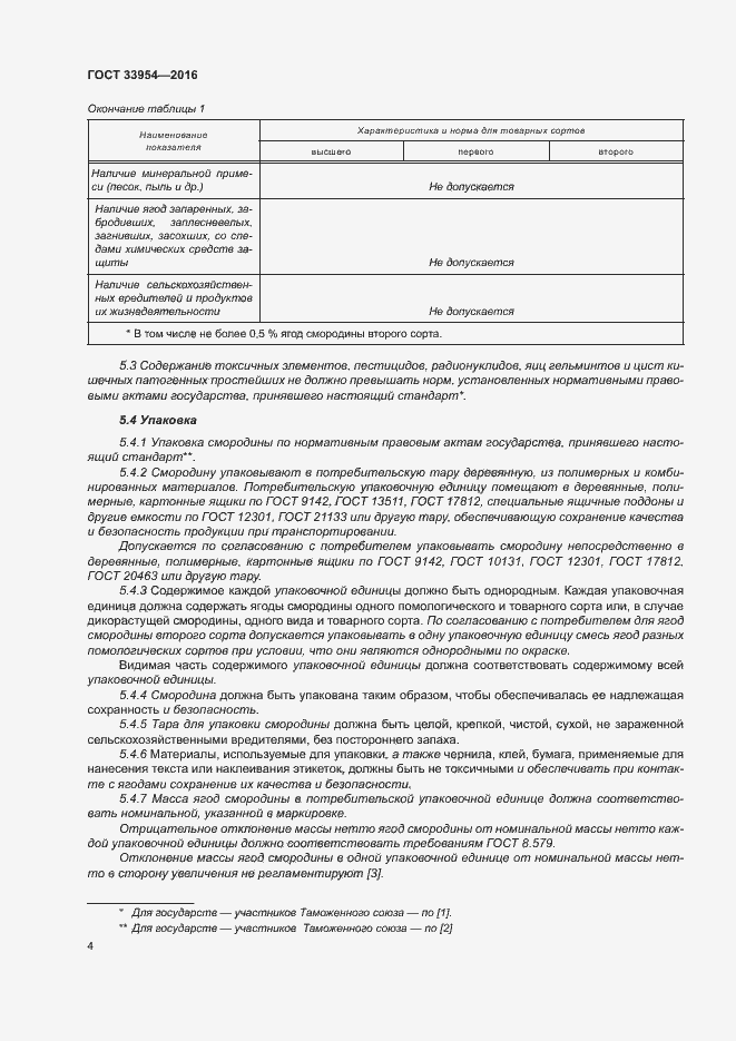 Страница 9 ГОСТ 33954-2016