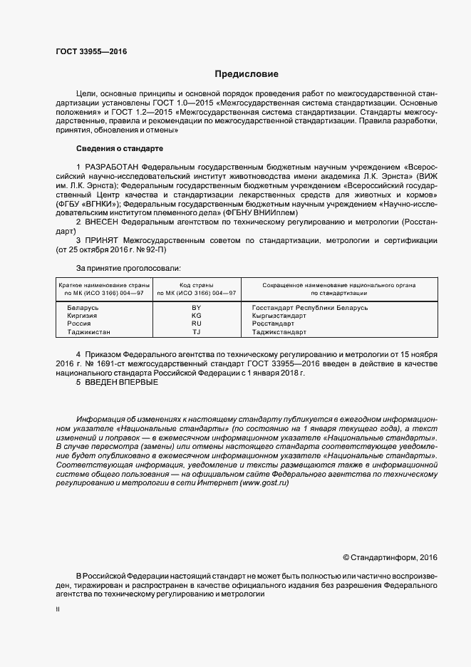 Страница 2 ГОСТ 33955-2016