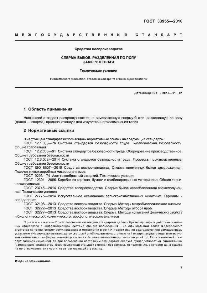 Страница 3 ГОСТ 33955-2016