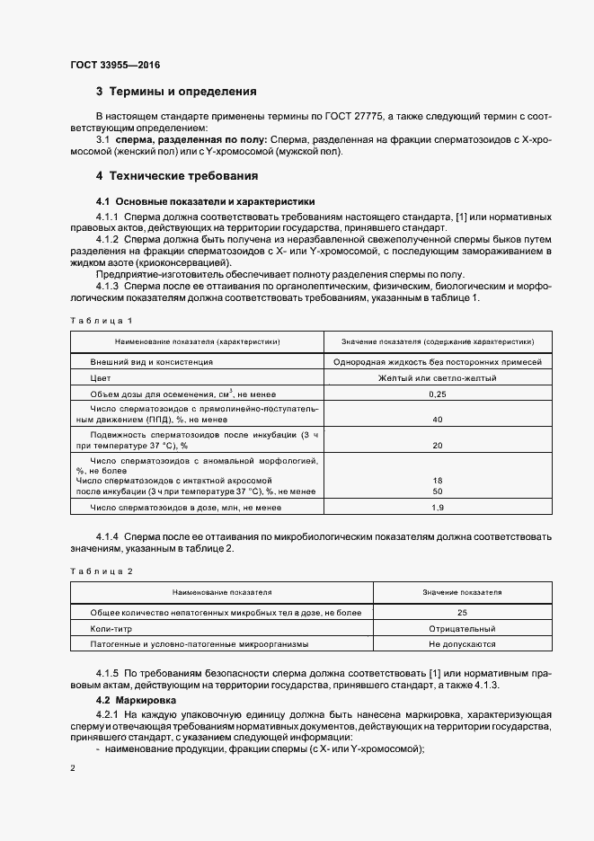 Страница 4 ГОСТ 33955-2016