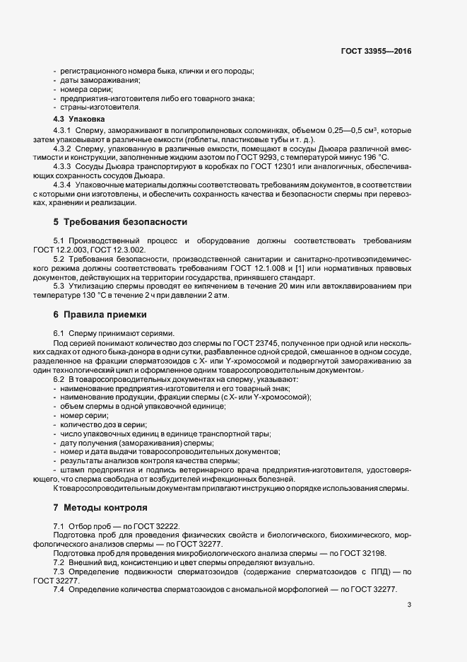 Страница 5 ГОСТ 33955-2016