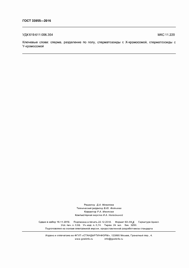 Страница 8 ГОСТ 33955-2016