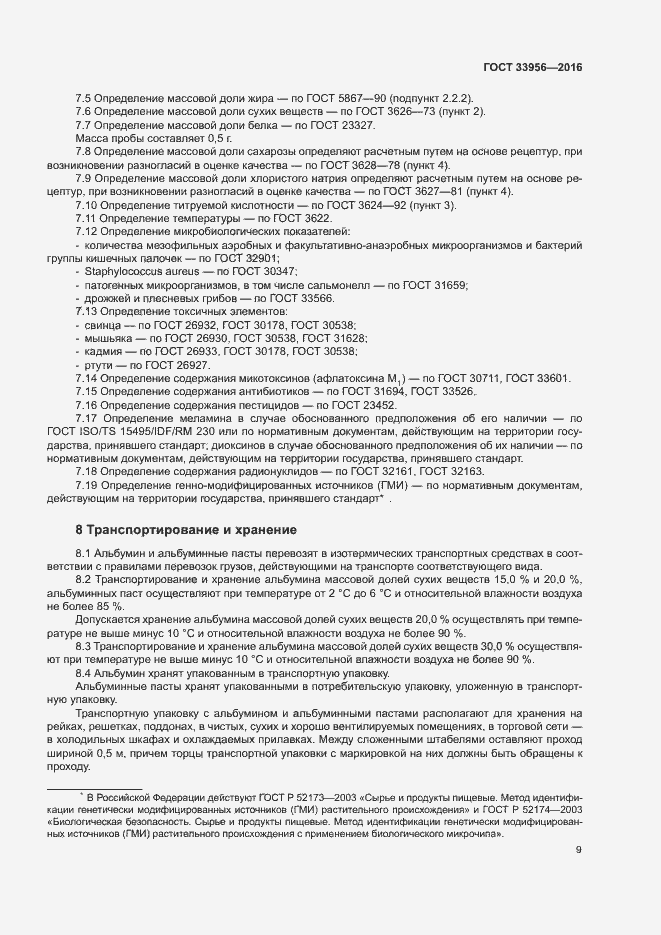 Страница 12 ГОСТ 33956-2016