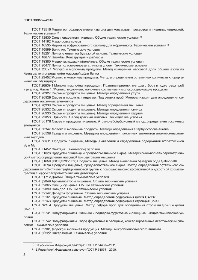 Страница 5 ГОСТ 33956-2016