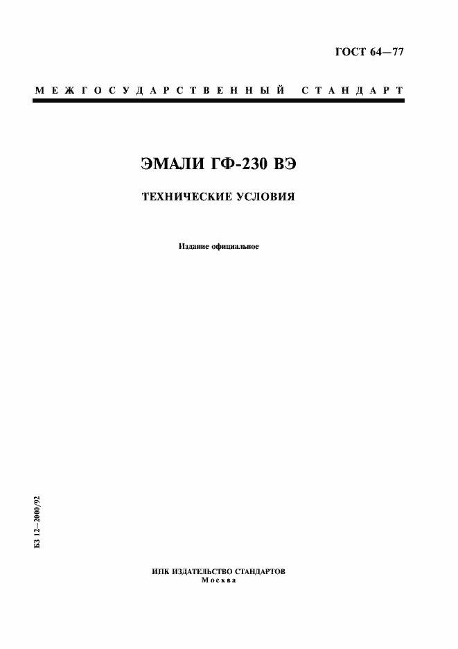 Страница 1 ГОСТ 64-77