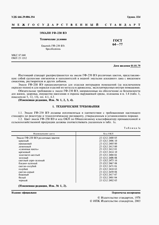 Страница 2 ГОСТ 64-77