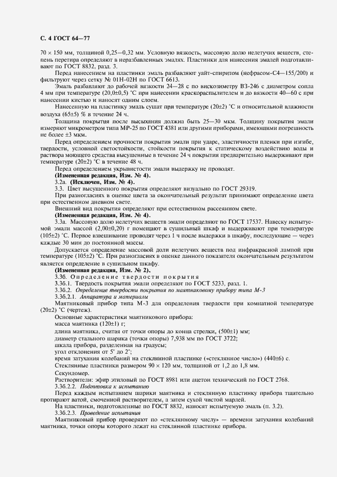 Страница 5 ГОСТ 64-77