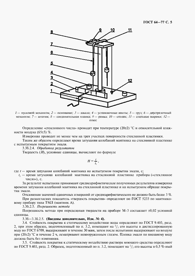 Страница 6 ГОСТ 64-77