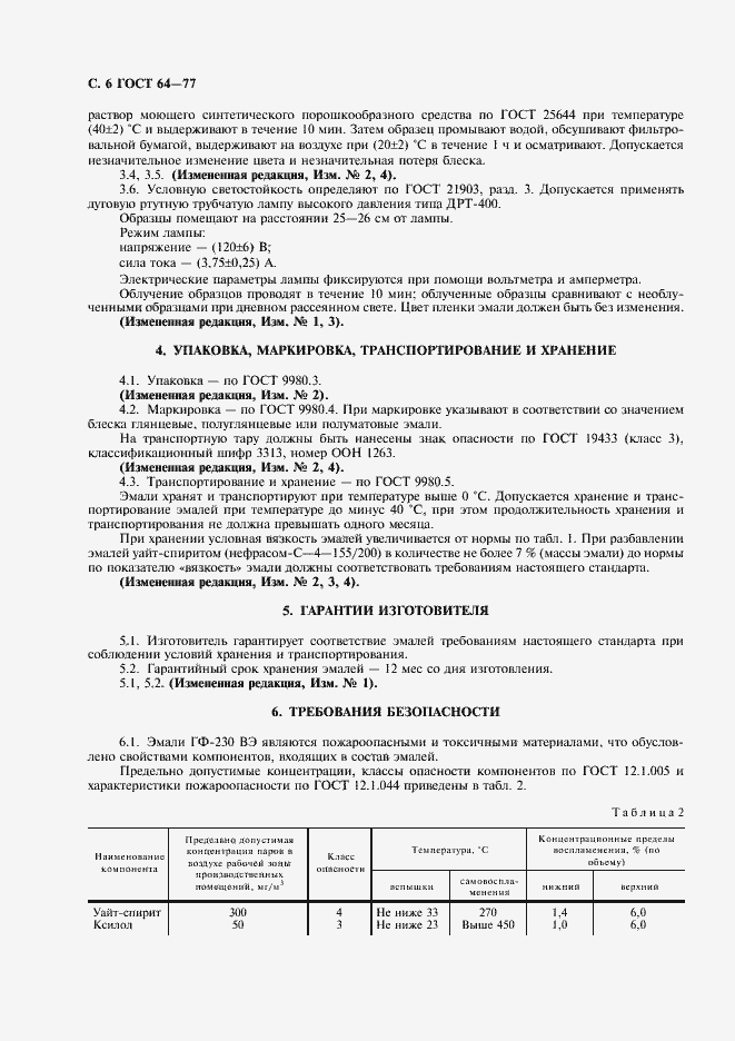 Страница 7 ГОСТ 64-77