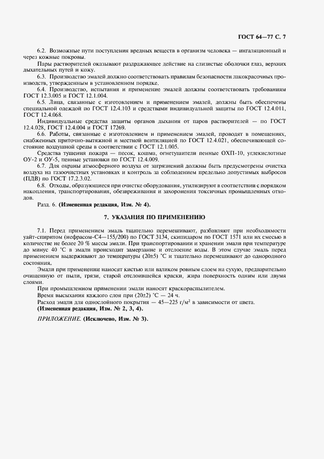 Страница 8 ГОСТ 64-77