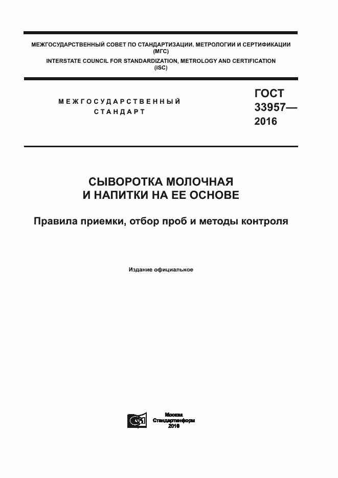 Страница 1 ГОСТ 33957-2016
