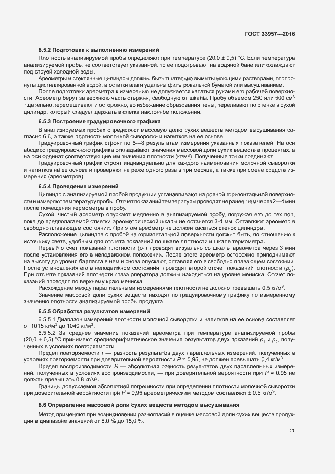 Страница 14 ГОСТ 33957-2016