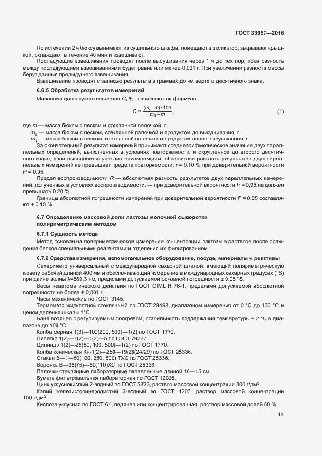 Страница 16 ГОСТ 33957-2016