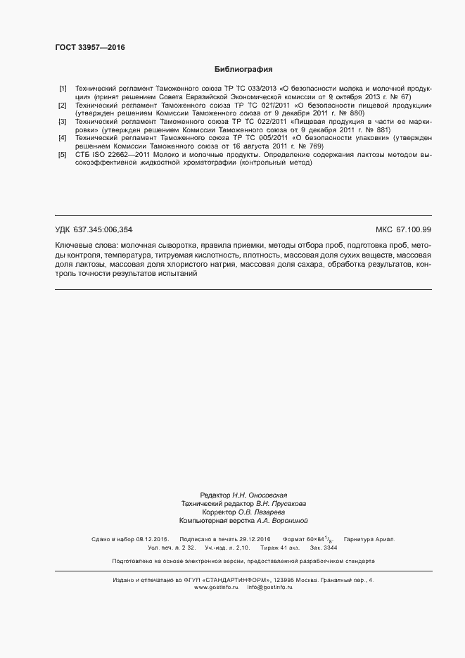 Страница 19 ГОСТ 33957-2016