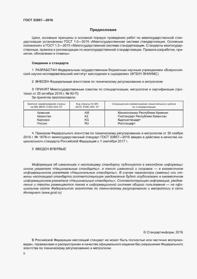 Страница 2 ГОСТ 33957-2016