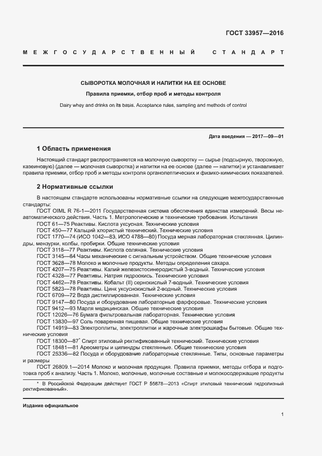 Страница 4 ГОСТ 33957-2016