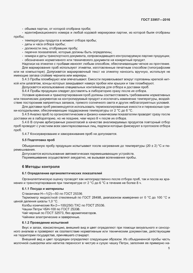 Страница 8 ГОСТ 33957-2016